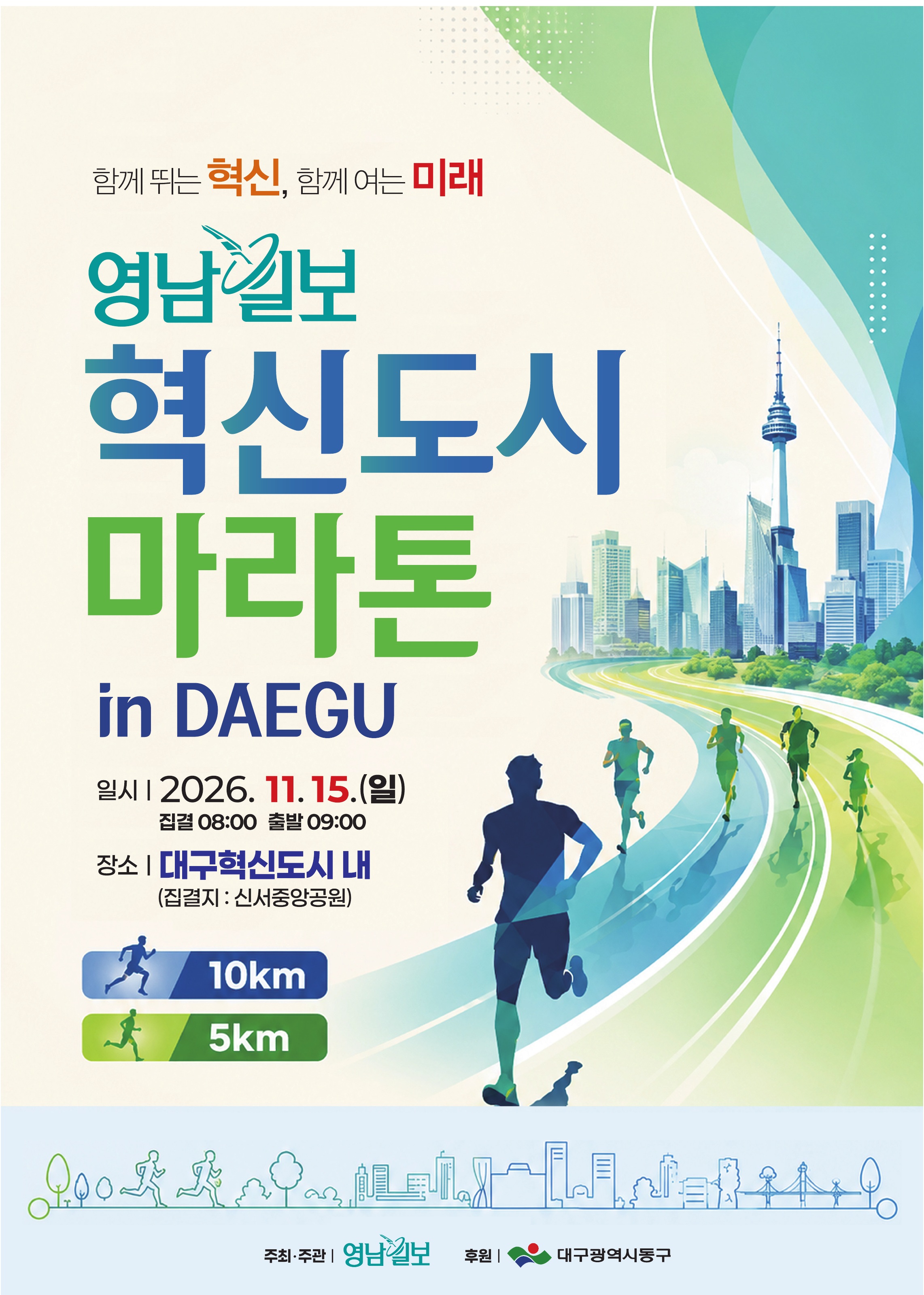 영남일보 혁신도시마라톤 공식 포스터: 2026년 11월 15일, 10km 및 5km